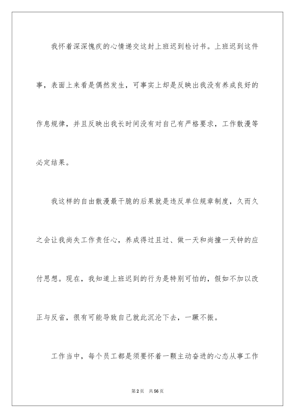 2024单位上班迟到检讨书_1_第2页