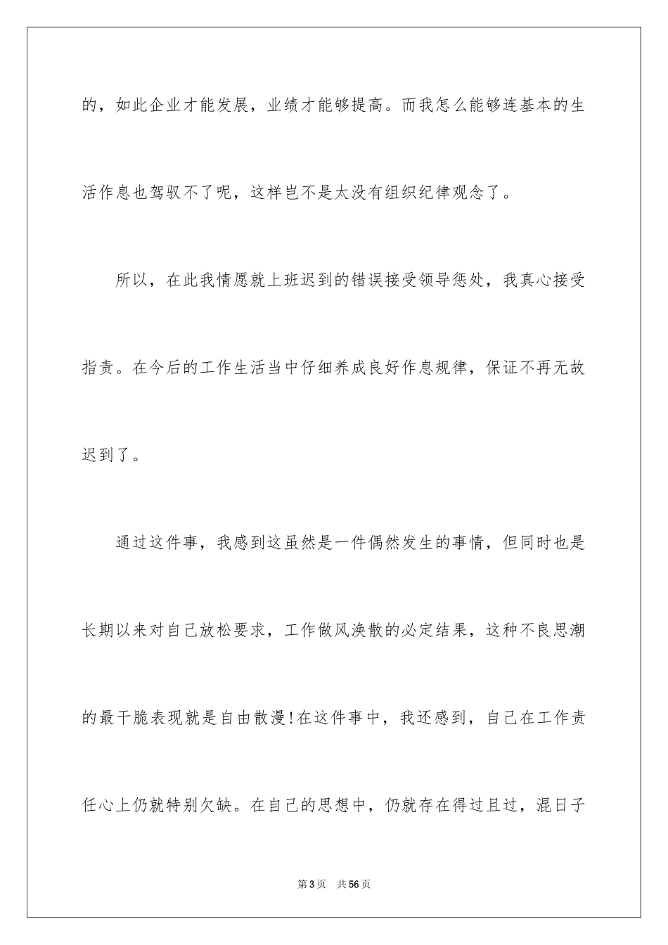 2024单位上班迟到检讨书_1_第3页