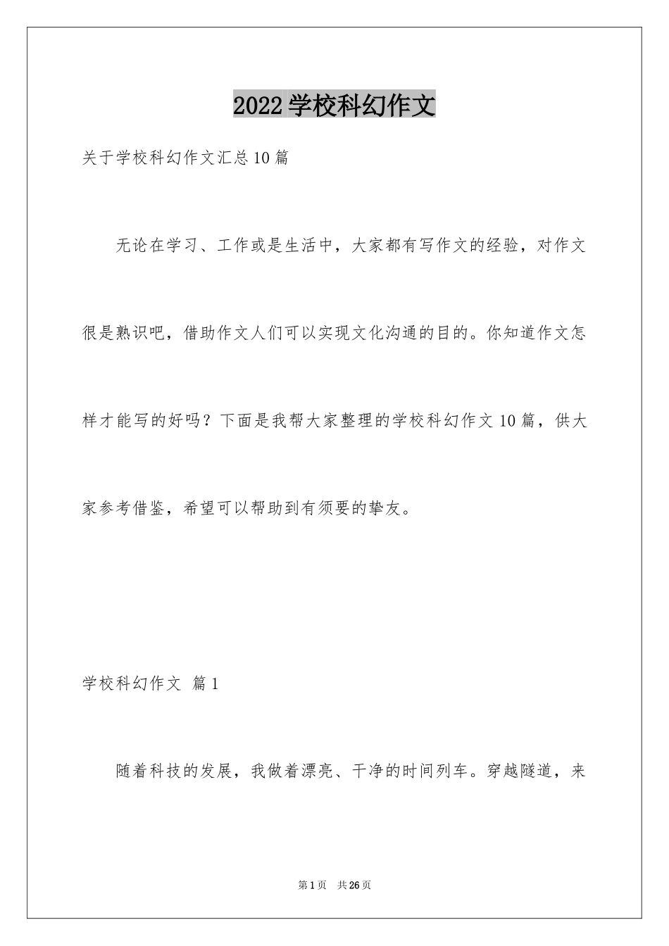 2024学校科幻作文_3_第1页