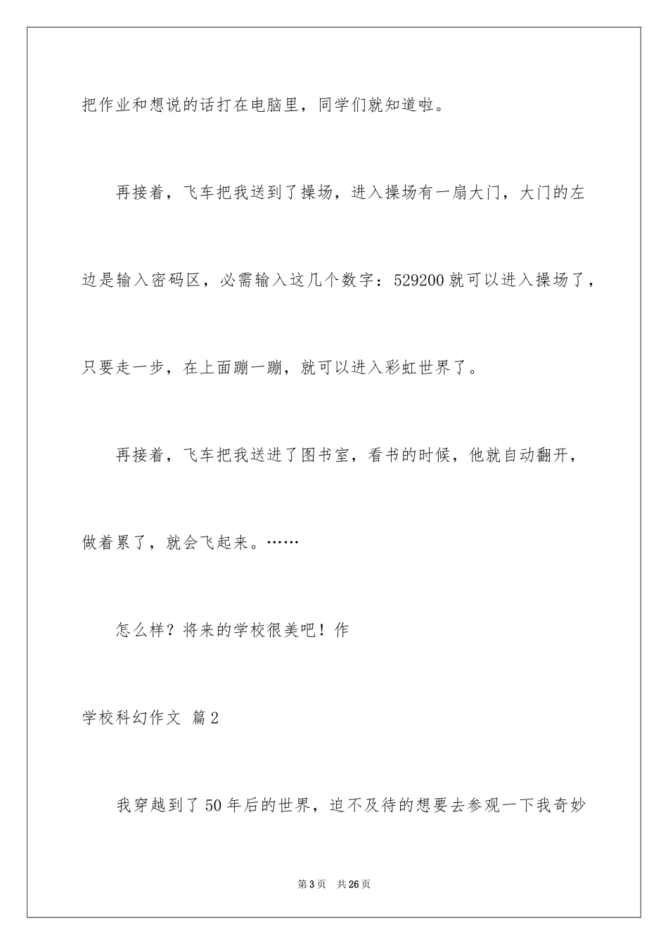2024学校科幻作文_3_第3页