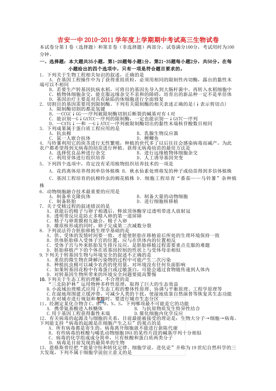 江西省吉安2011高三生物上学期期中考试新人教版 _第1页