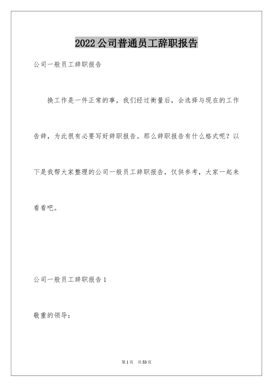 2024公司普通员工辞职报告_3_第1页