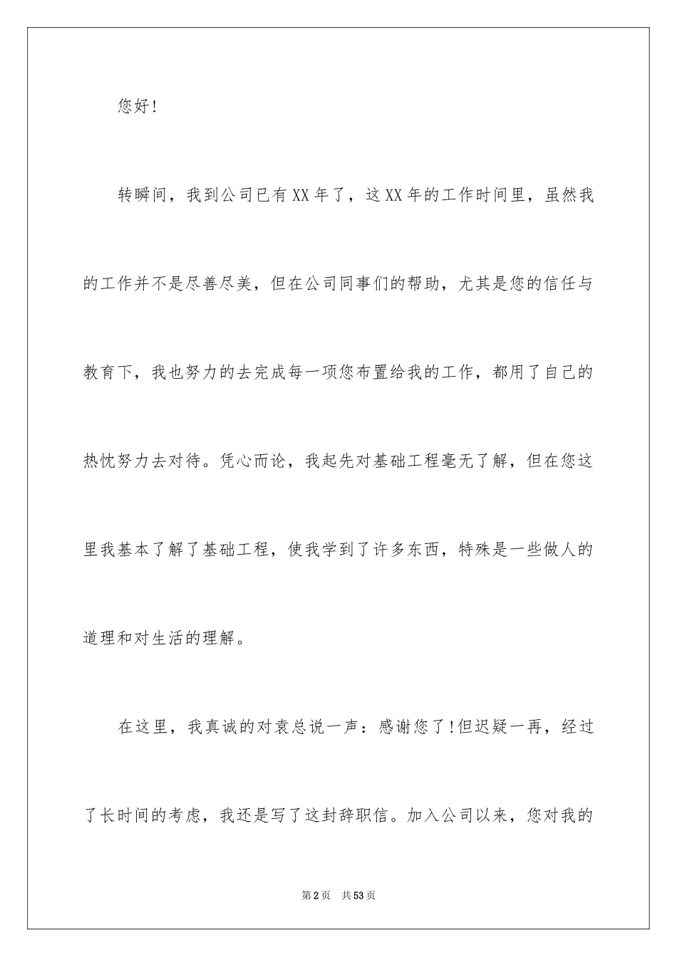 2024公司普通员工辞职报告_3_第2页