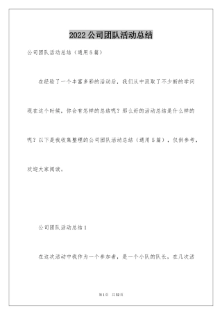 2024公司团队活动总结