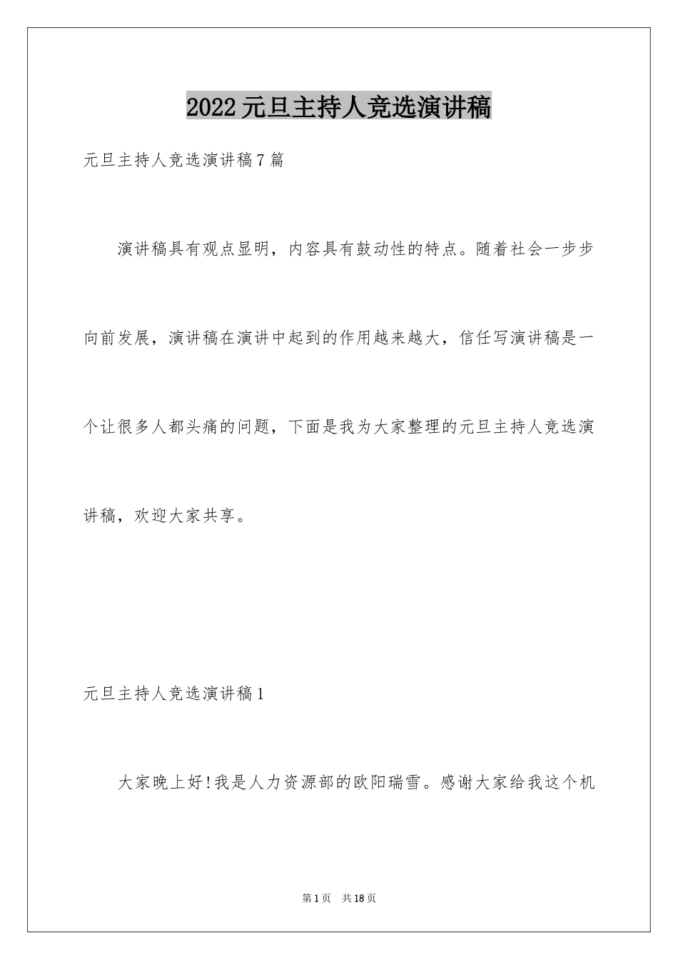 2024元旦主持人竞选演讲稿_1_第1页