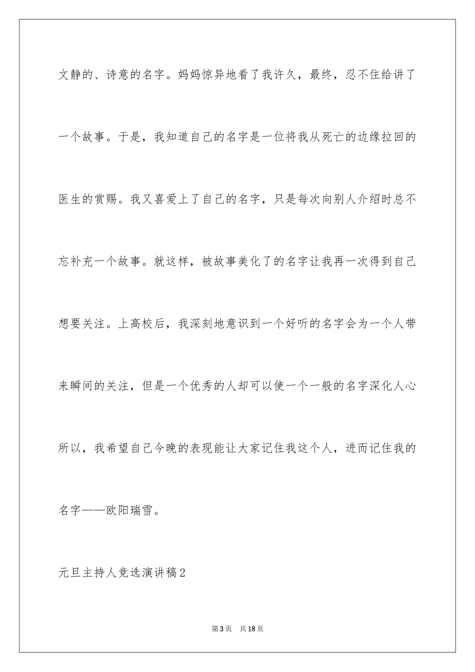 2024元旦主持人竞选演讲稿_1_第3页