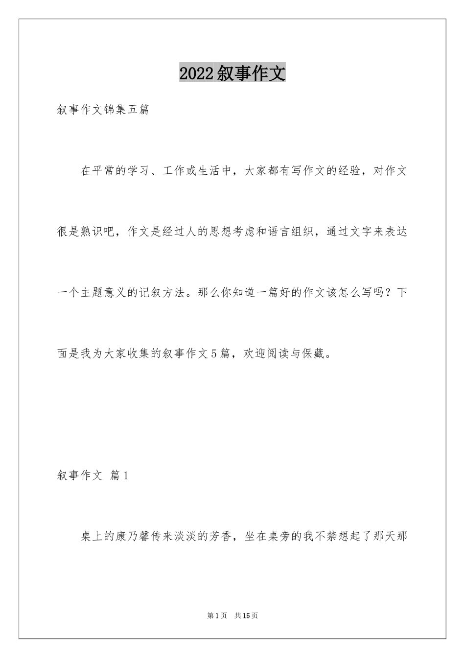 2024叙事作文_236_第1页