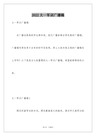 2024大一军训广播稿_2