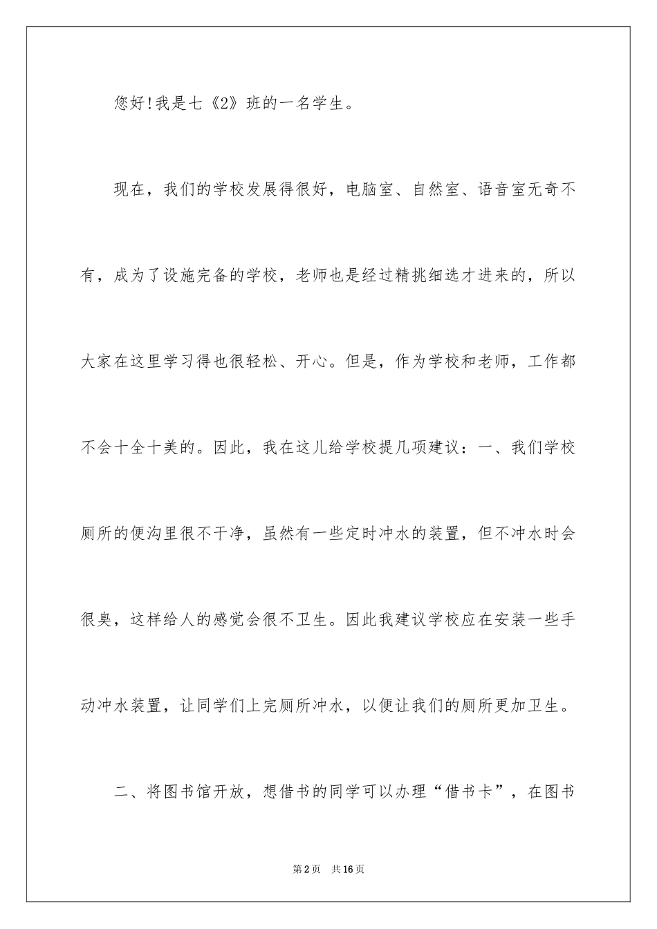 2024写给学校的建议书_10_第2页