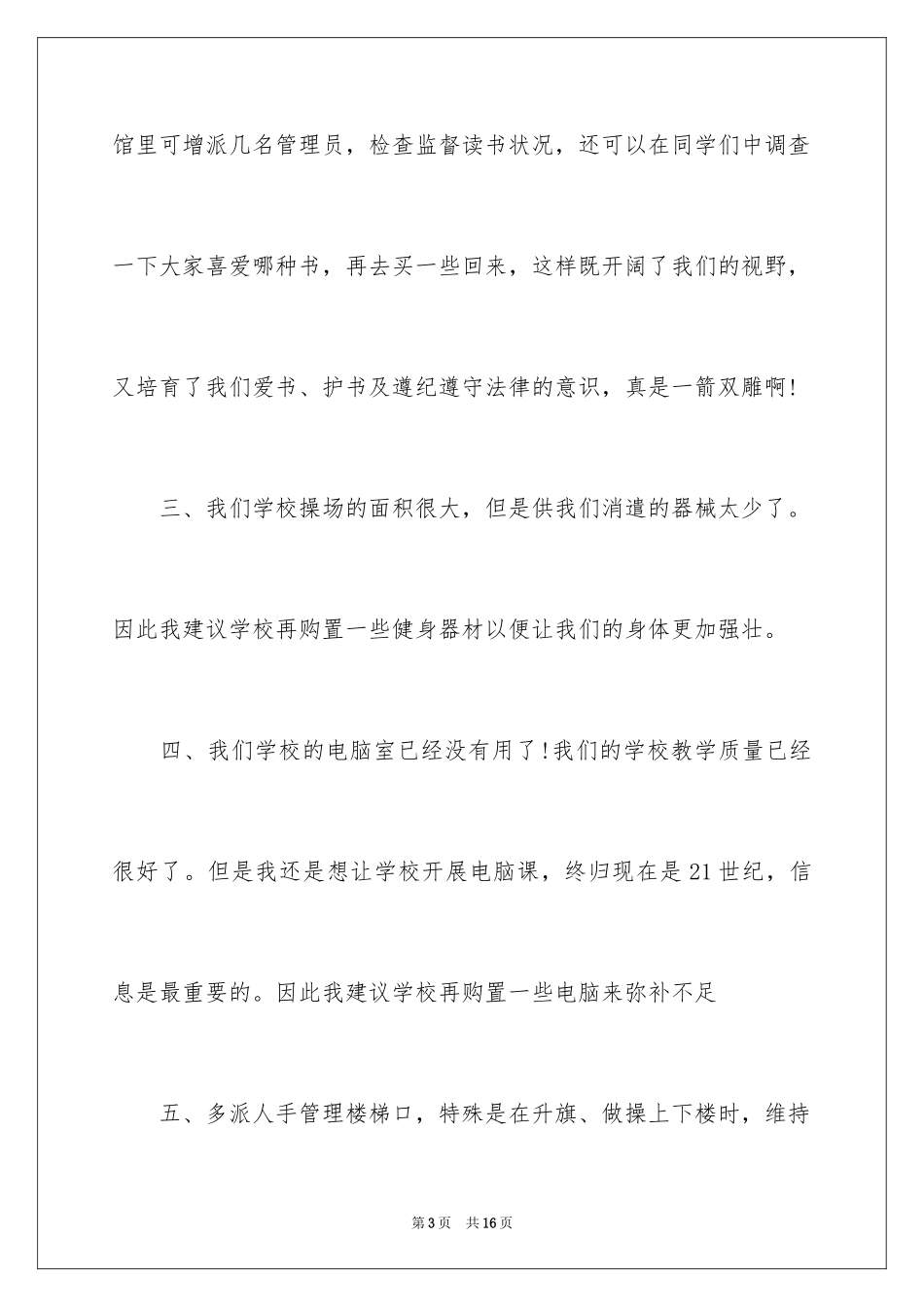 2024写给学校的建议书_10_第3页