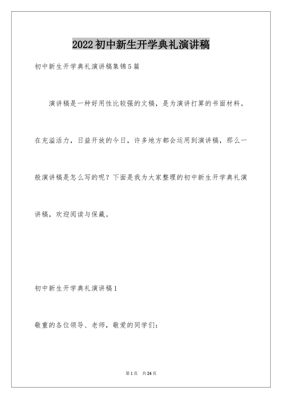 2024初中新生开学典礼演讲稿_6_第1页