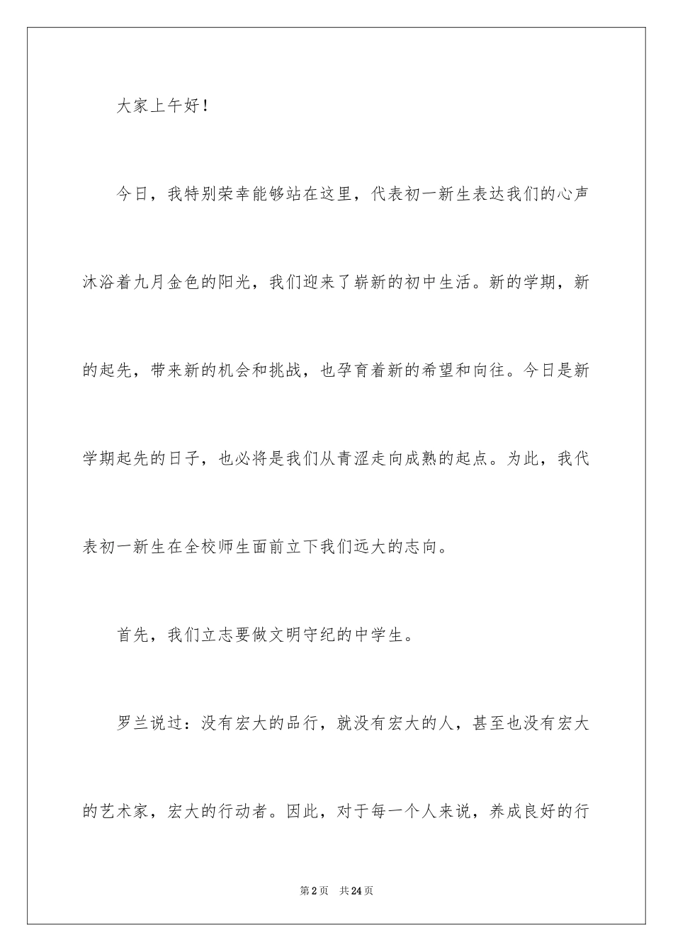 2024初中新生开学典礼演讲稿_6_第2页