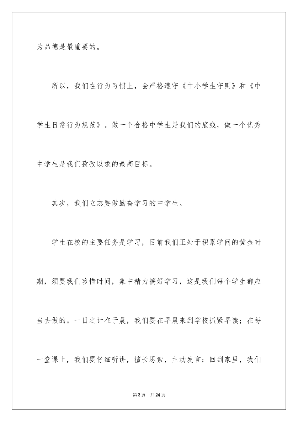 2024初中新生开学典礼演讲稿_6_第3页