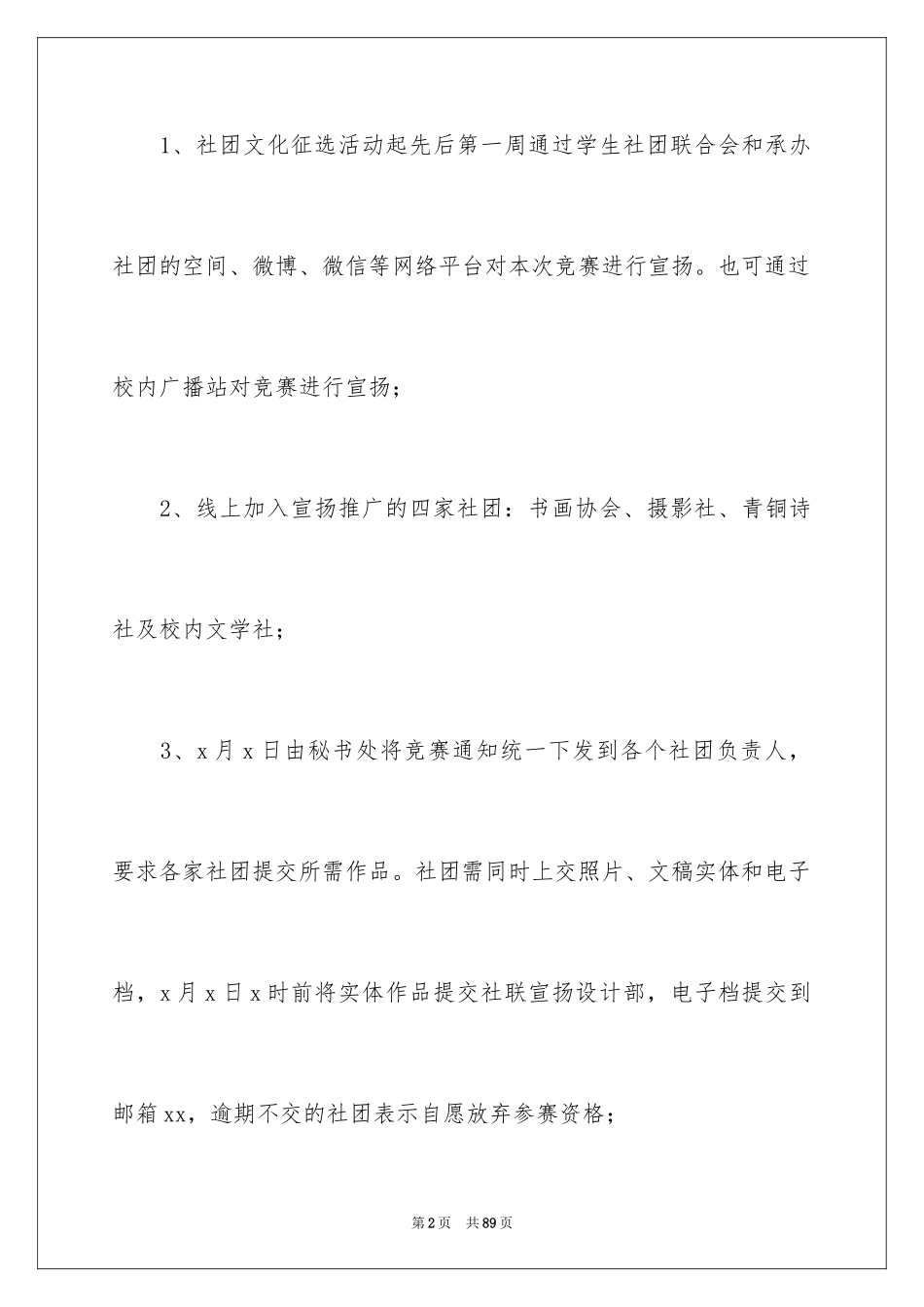 2024大学生社团活动策划书_3_第2页