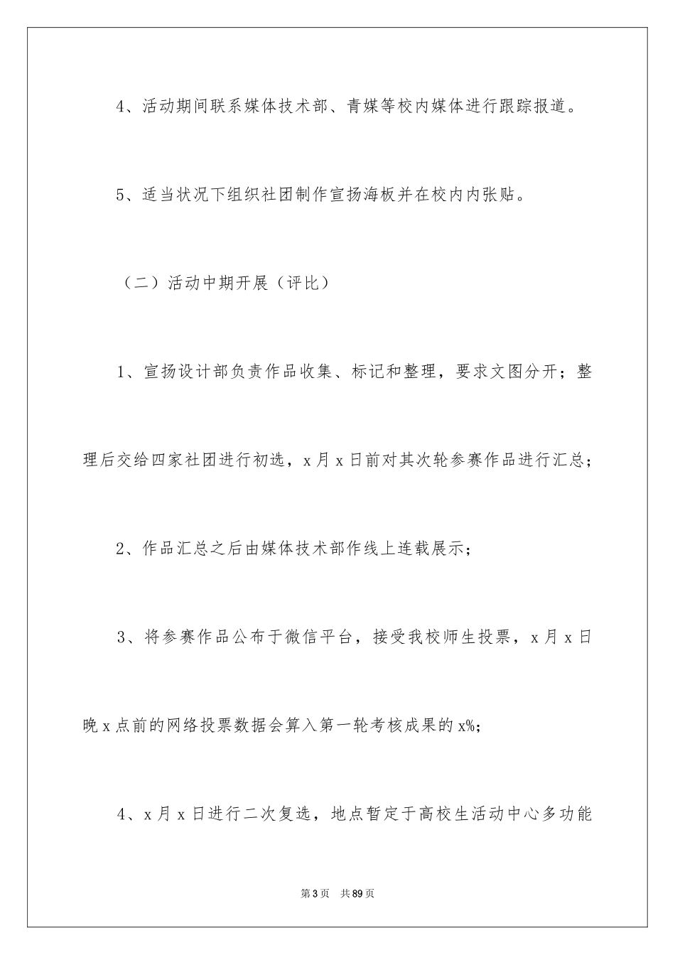 2024大学生社团活动策划书_3_第3页