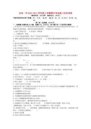 江西省吉安2011高三化学上学期期中考试新人教版 