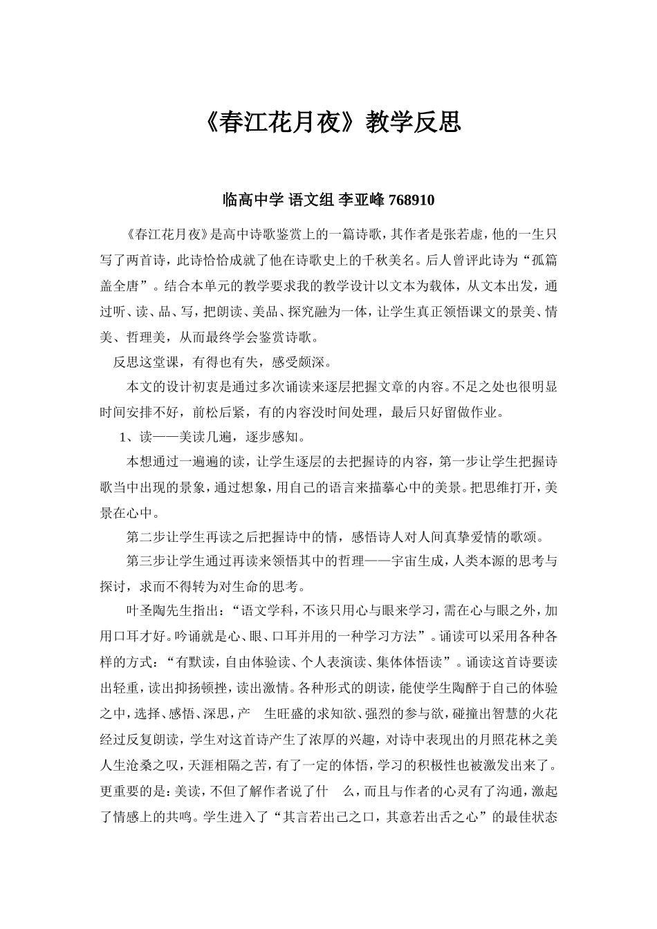 《春江花月夜》教学反思_第1页