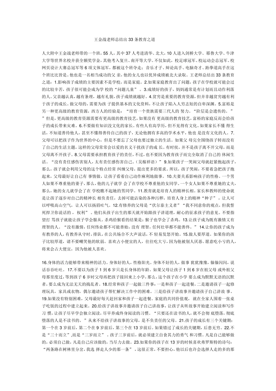 王金战老师总结出33条教育之道_第1页