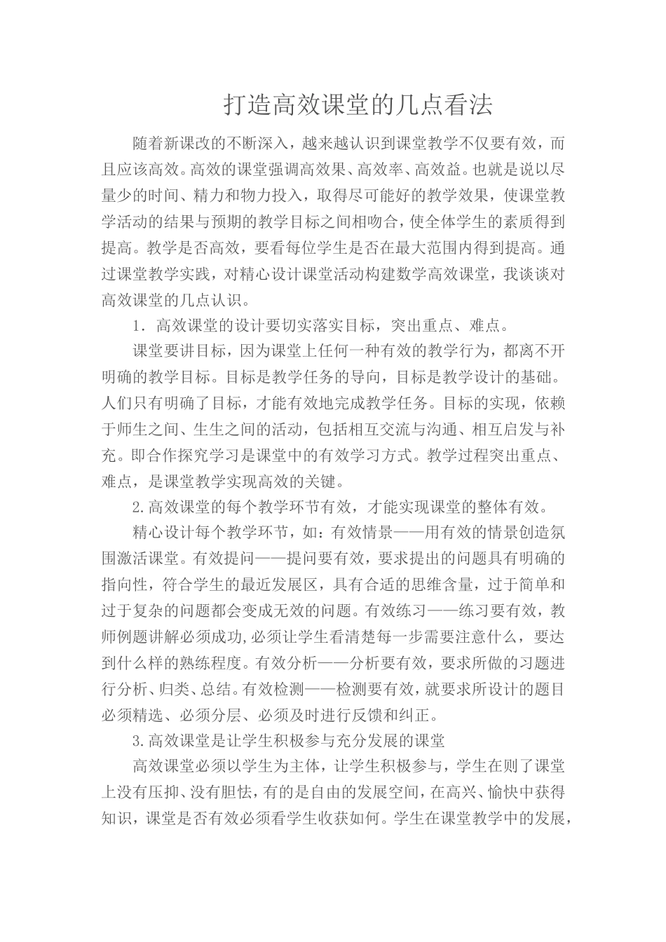 打造高效课堂_第1页