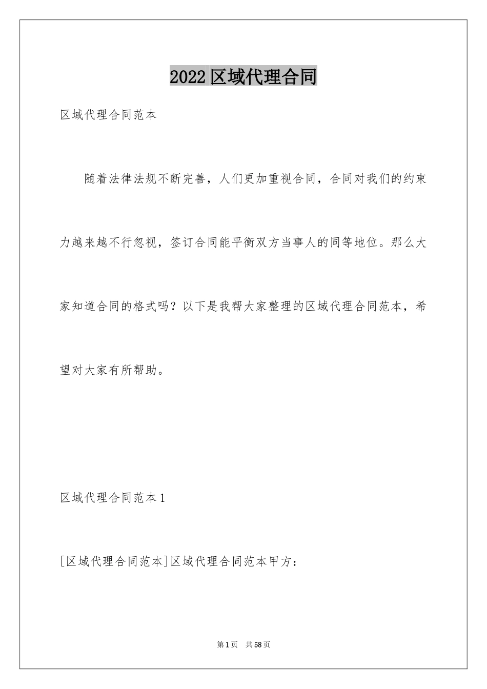 2024区域代理合同_第1页