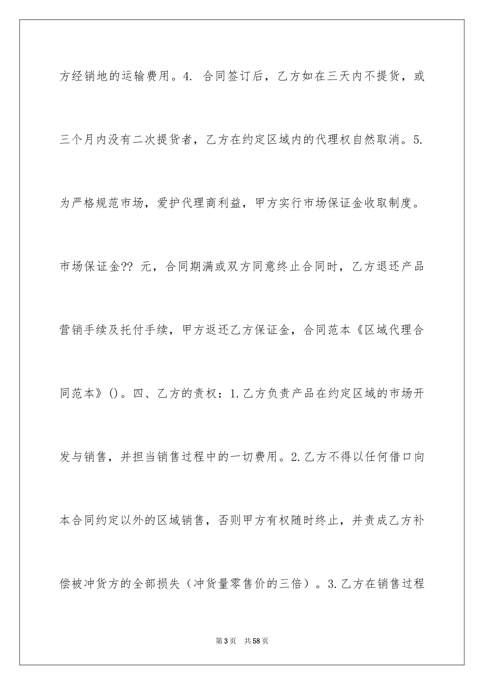 2024区域代理合同_第3页