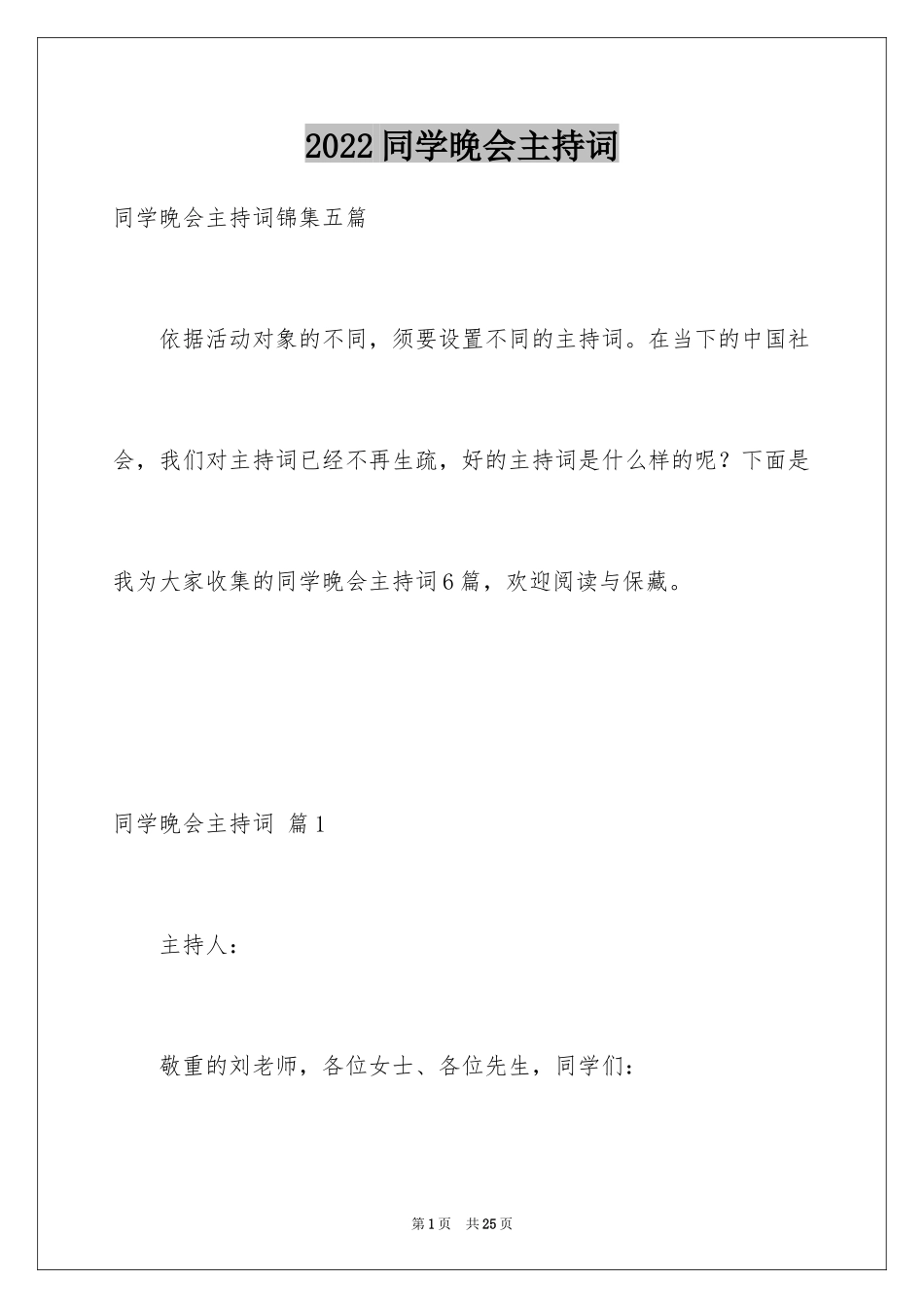 2024同学晚会主持词_1_第1页