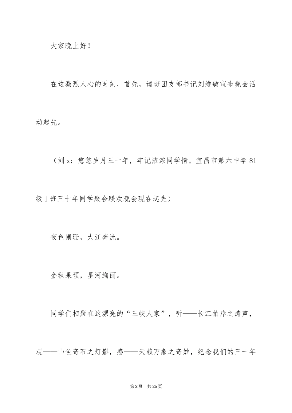 2024同学晚会主持词_1_第2页