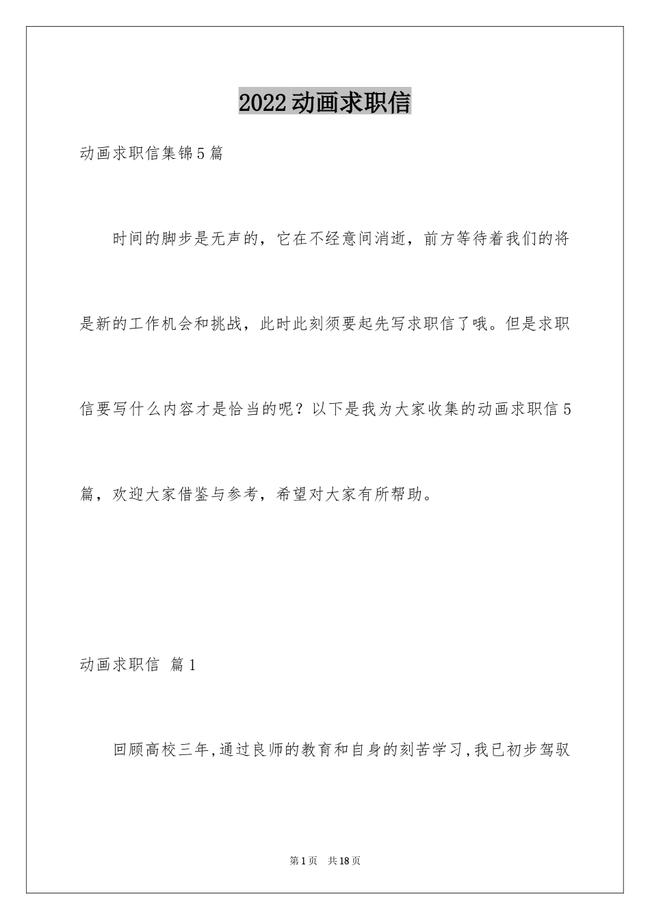 2024动画求职信_1_第1页