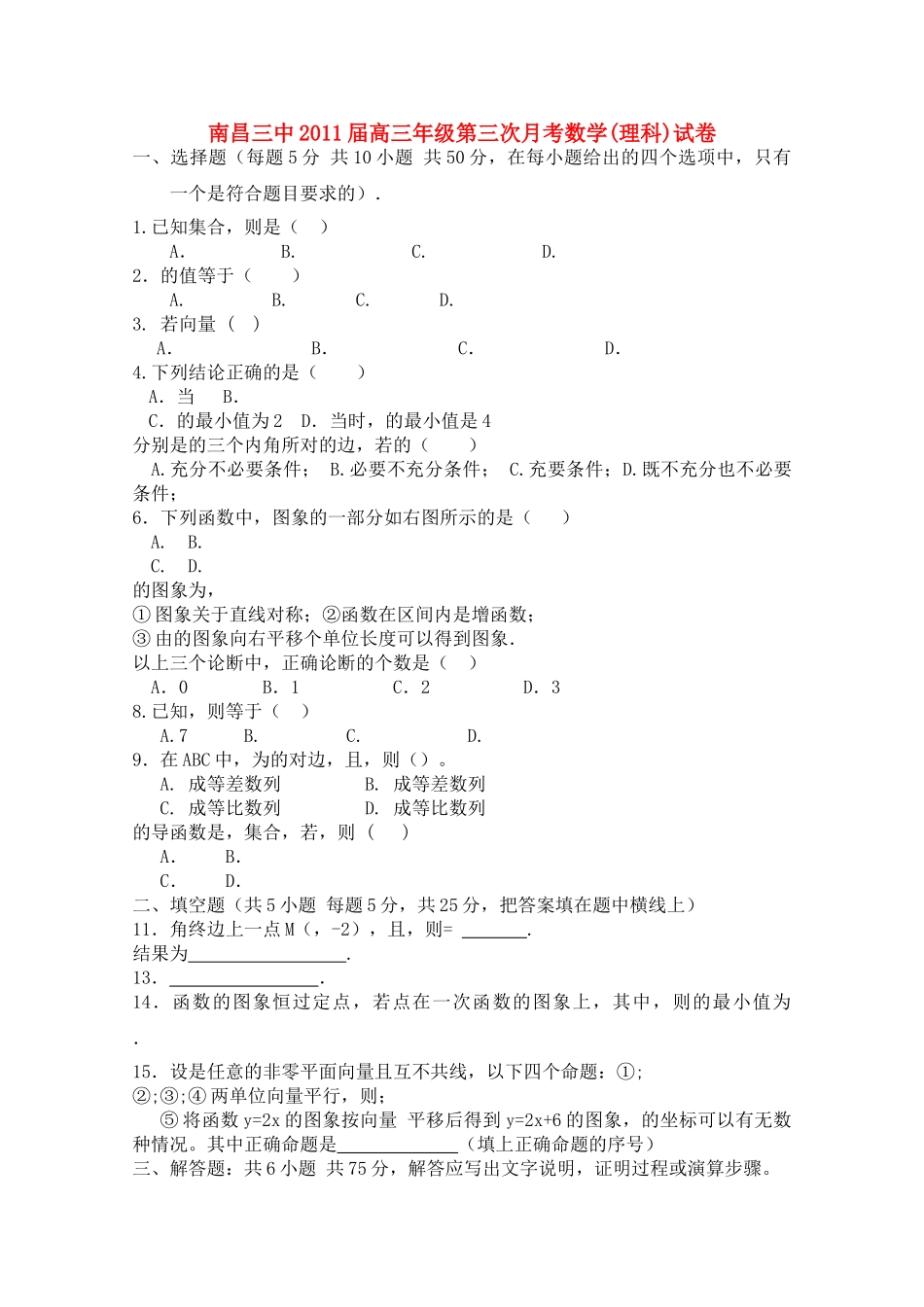 江西省南昌2011高三数学上学期第三次月考 理 新人教A版会员独享 _第1页