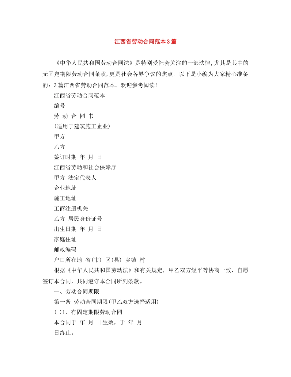 江西省劳动合同范本3篇 _第1页