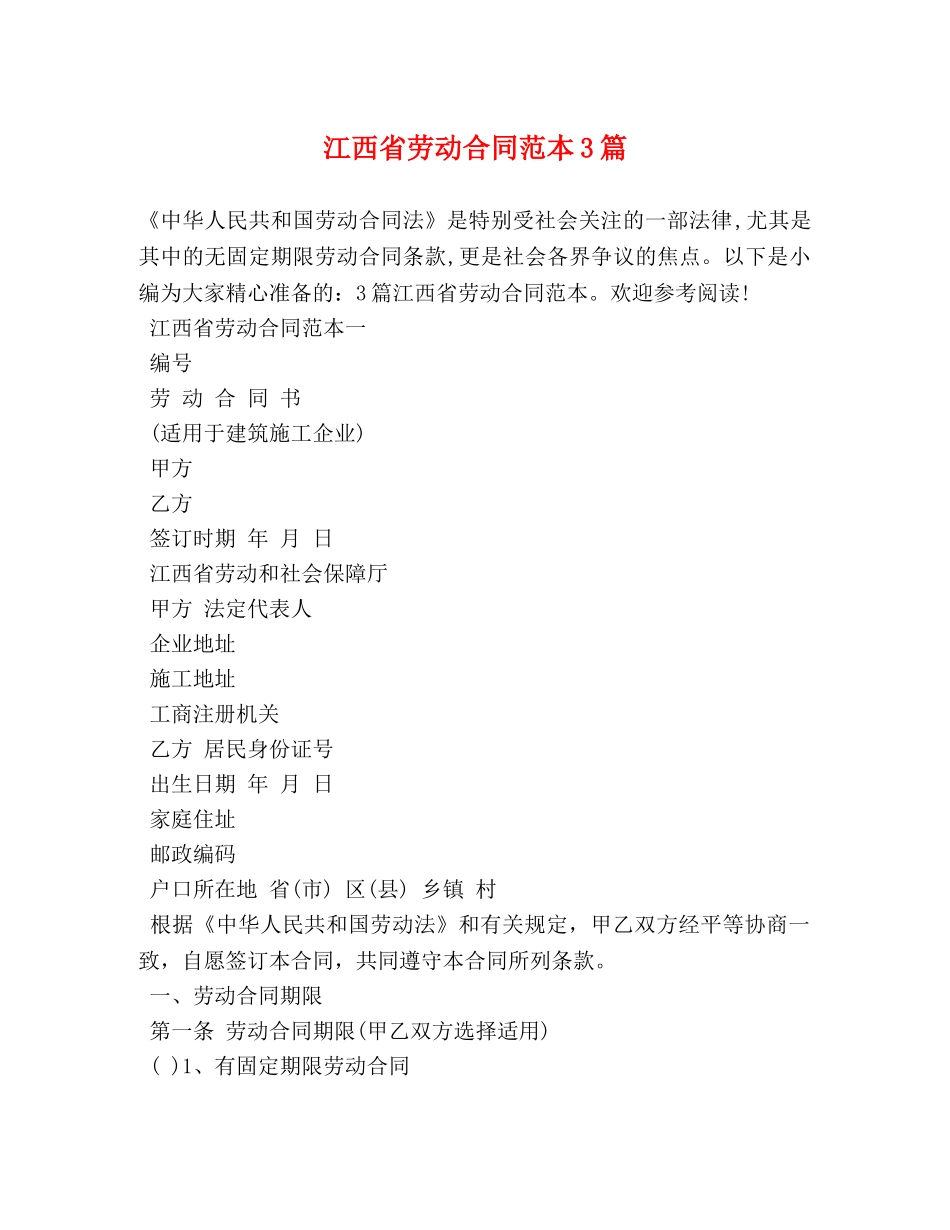 江西省劳动合同范本3篇 (2) _第1页