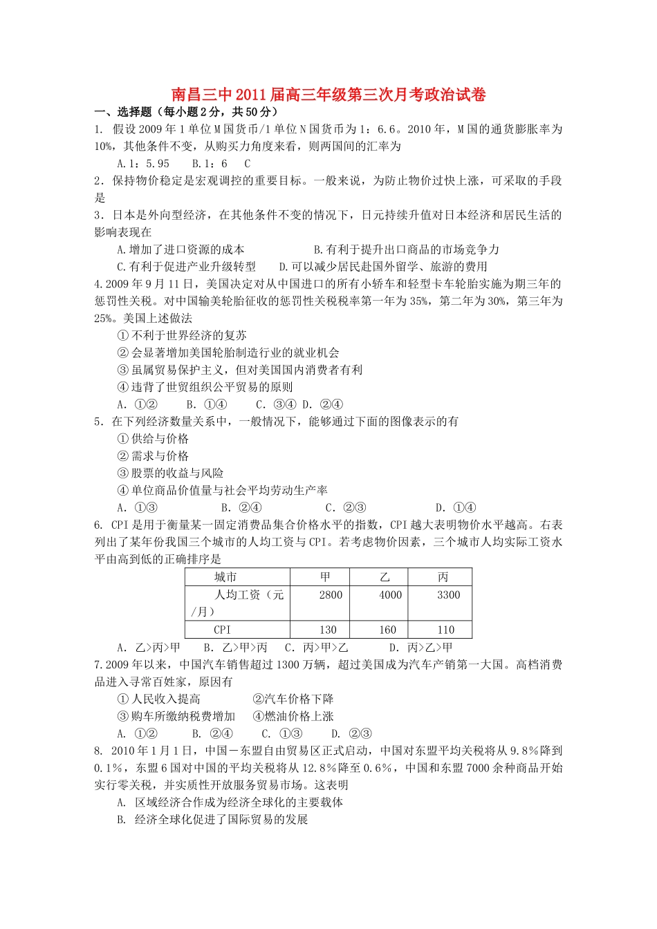 江西省南昌2011高三政治上学期第三次月考新人教版会员独享 _第1页