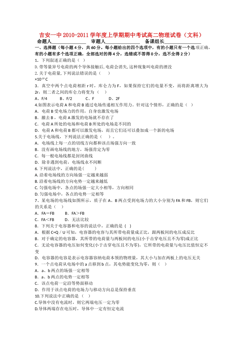 江西省吉安20102011高二物理上学期期中考试试卷无答案 文 新人教版会员独享 _第1页
