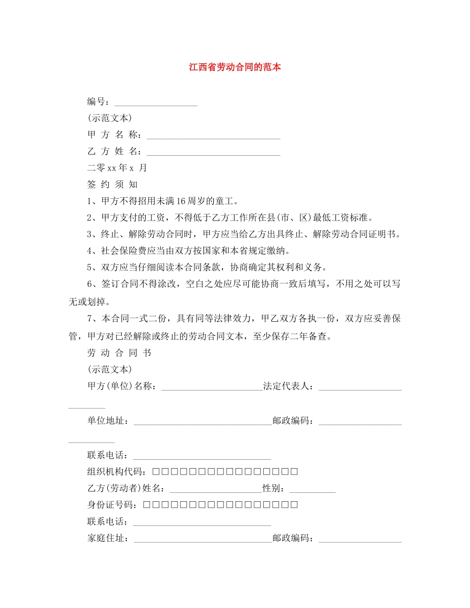 江西省劳动合同的范本 _第1页