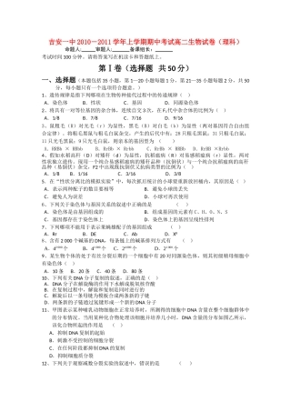 江西省吉安20102011高二生物上学期期中考试试卷 理 新人教版会员独享 