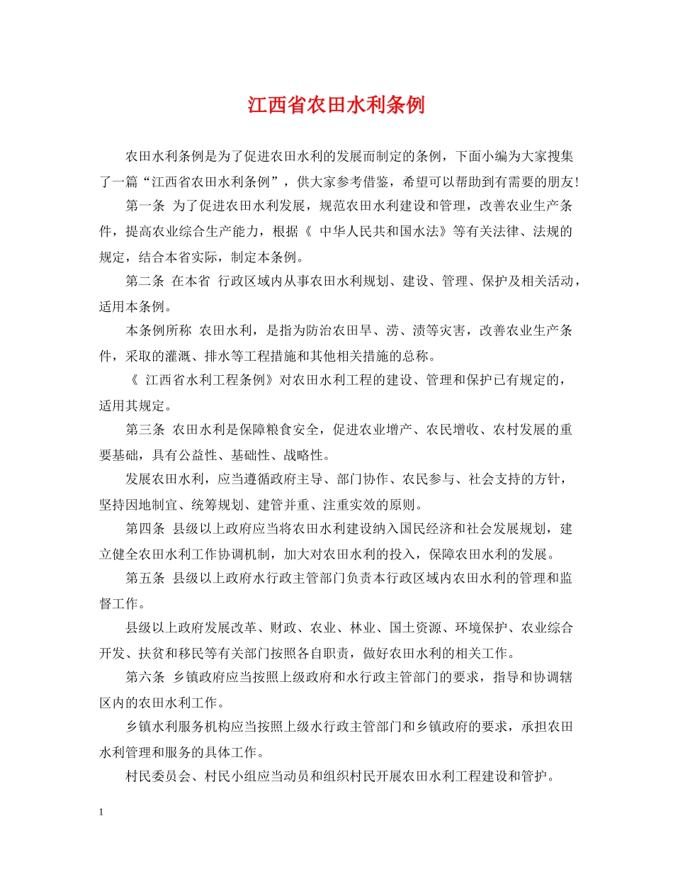 江西省农田水利条例 _第1页
