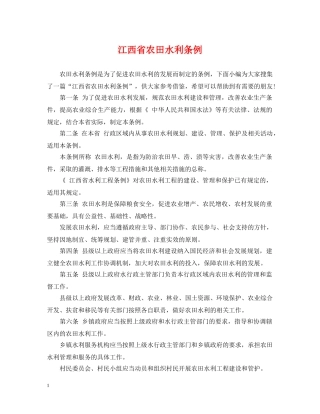 江西省农田水利条例 