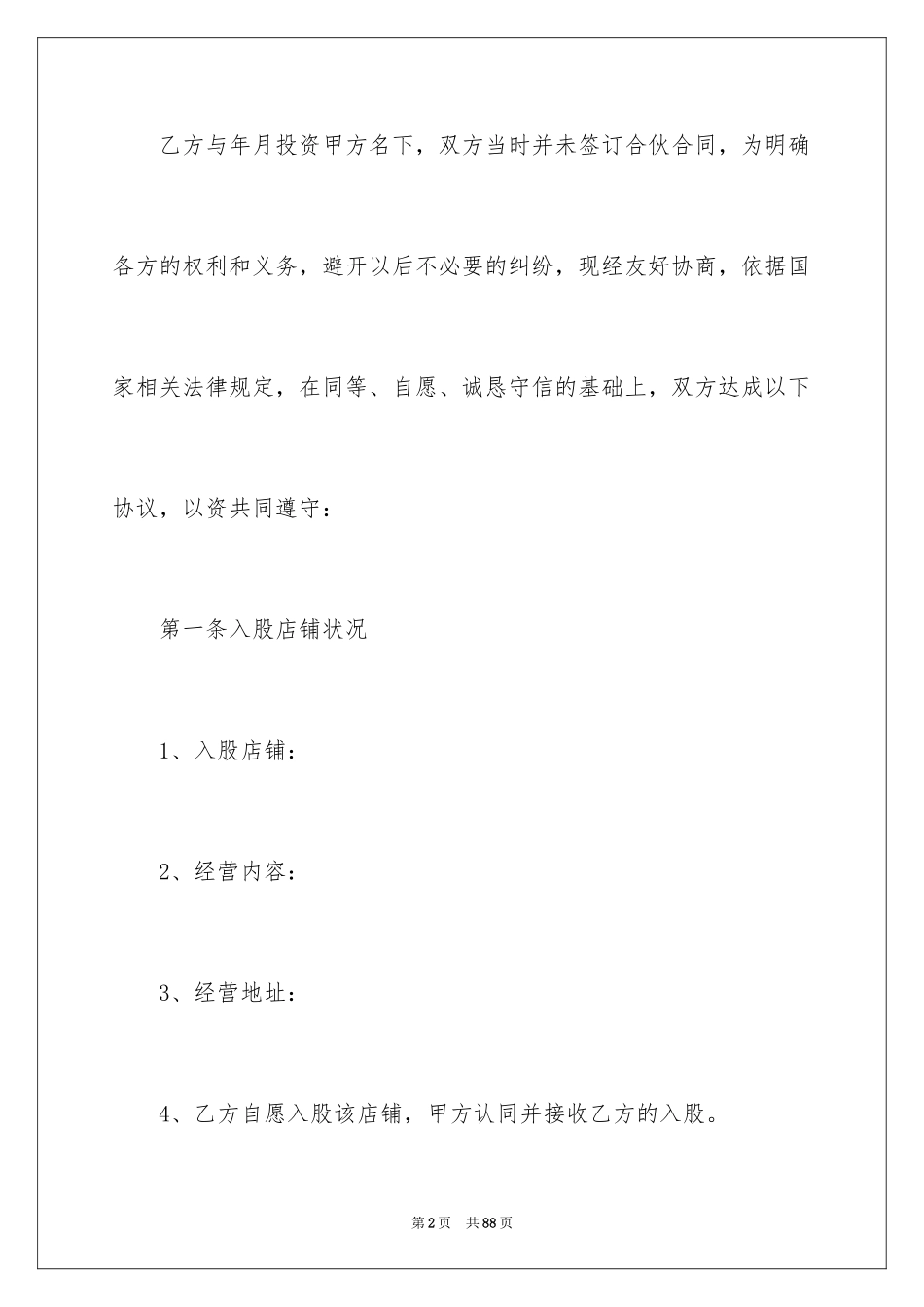 2024合作入股协议书_2_第2页