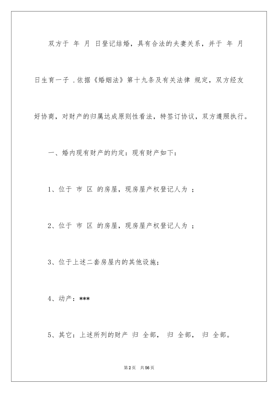 2024婚内协议书_22_第2页