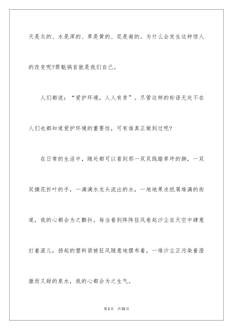 2024城市环境演讲稿_1_第2页