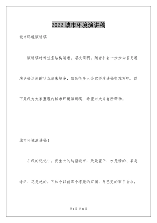 2024城市环境演讲稿_1