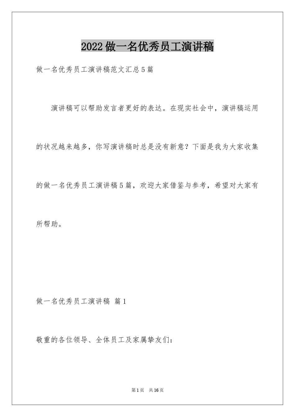 2024做一名优秀员工演讲稿_79_第1页