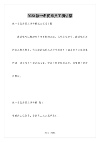 2024做一名优秀员工演讲稿_79