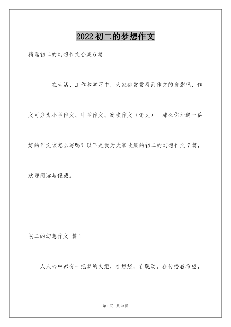 2024初二的梦想作文_100_第1页