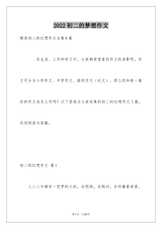 2024初二的梦想作文_100