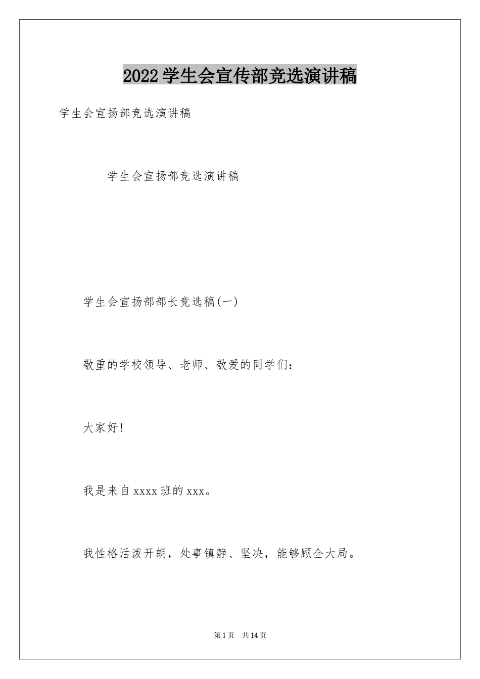 2024学生会宣传部竞选演讲稿_7_第1页