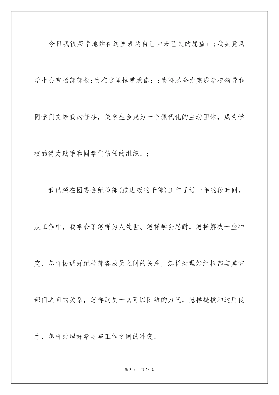 2024学生会宣传部竞选演讲稿_7_第2页