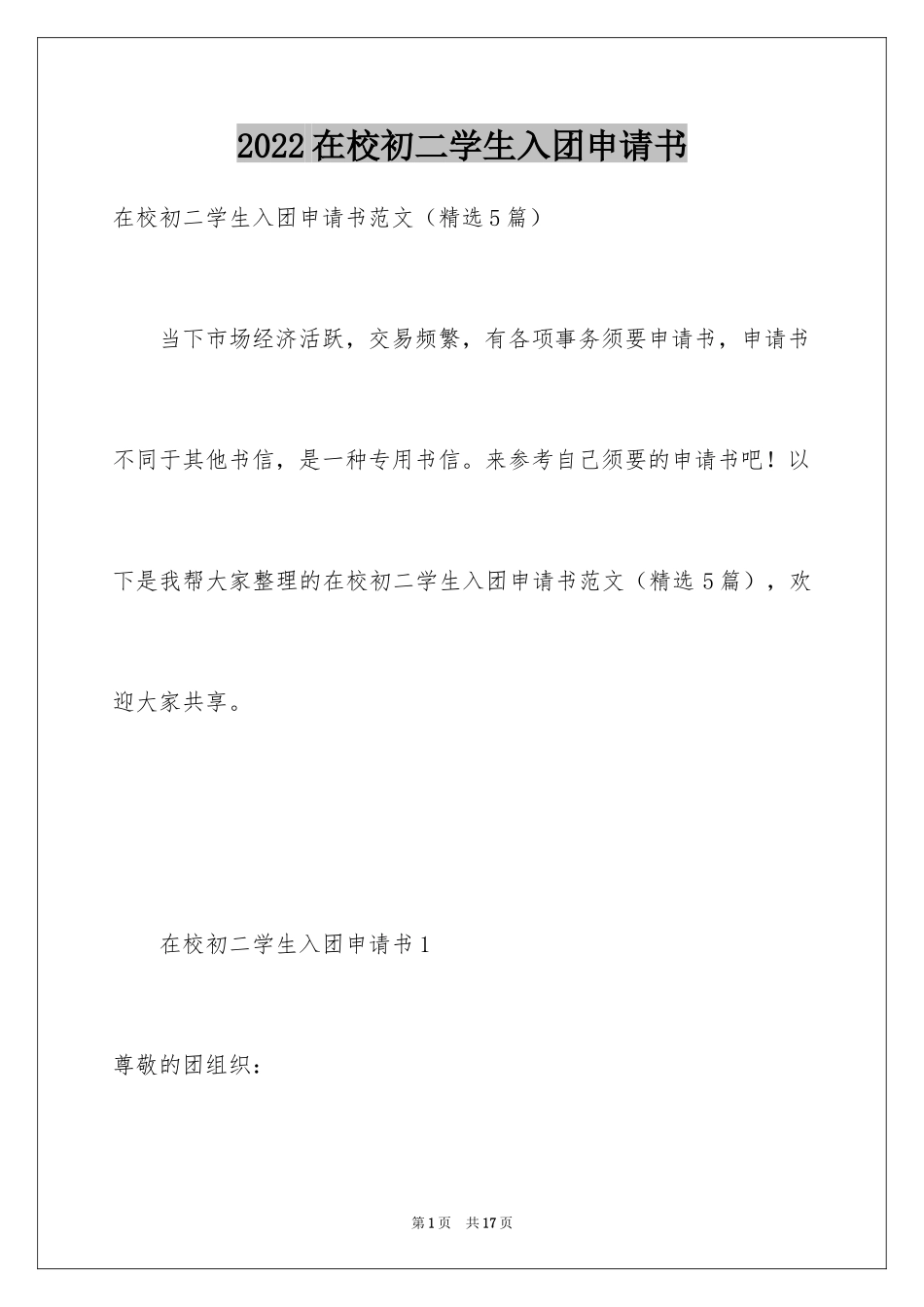 2024在校初二学生入团申请书_第1页