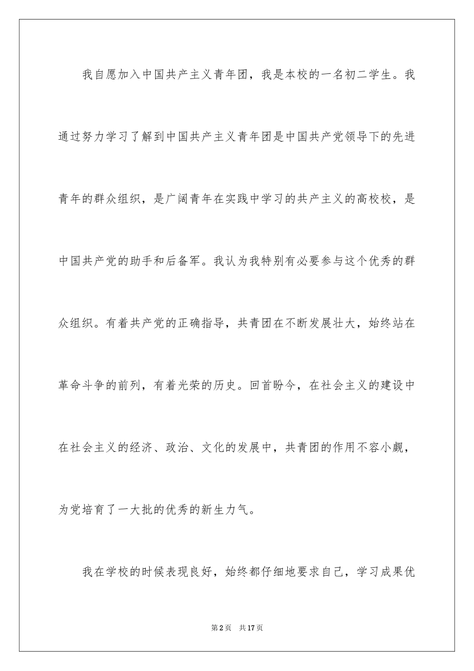 2024在校初二学生入团申请书_第2页