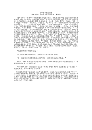 小学数学教学叙事